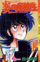 炎の転校生 (1-12巻 全巻)