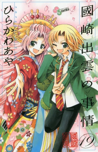 國崎出雲の事情 (1-19巻 全巻)
