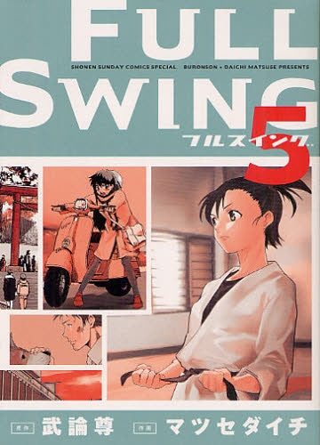 FULL SWING (1-5巻 最新刊)