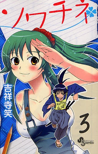 ソワチネ (1-3巻 全巻)