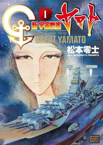 新宇宙戦艦ヤマト (1-2巻 全巻)