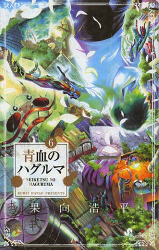 青血のハグルマ (1-6巻 最新刊)