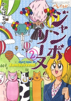 バレてるよ!ジャンボリーヌ (1-2巻 最新刊)