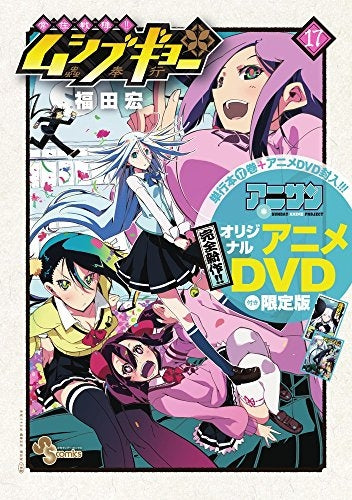 常住戦陣!!ムシブギョー 17 OVA付き限定版