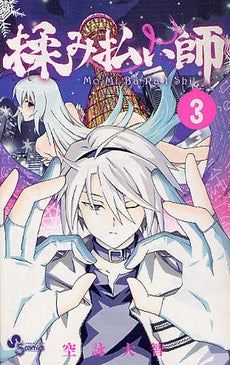 揉み払い師 (1-3巻 最新刊)