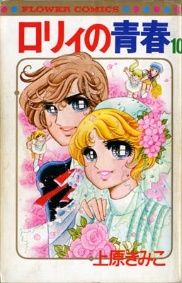 ロリイの青春 (1-10巻 全巻)
