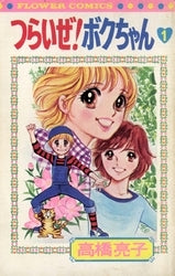 つらいぜ!ボクちゃん (1-6巻 全巻)