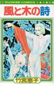 風と木の詩 (1-17巻 全巻)