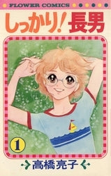 しっかり!長男 (1-6巻 全巻)