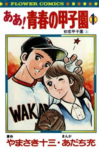 ああ青春の甲子園 (1-7巻 全巻)