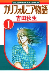 カリフォルニア物語 (1-8巻 全巻)