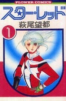 スターレッド (1-3巻 全巻)