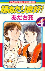 陽あたり良好! (1-5巻 全巻)