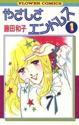 やさしさエンドレス (1-5巻 全巻)