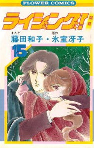 ライジング (1-15巻 全巻)