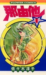 那由他 (1-3巻 全巻)