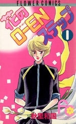 花のOーENステップ (1-8巻 全巻)