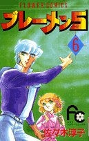 ブレーメン5 (1-6巻 全巻)