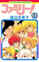 ファミリー! (1-11巻 全巻)