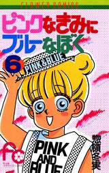 ピンクなきみにブルーなぼく (1-8巻 全巻)