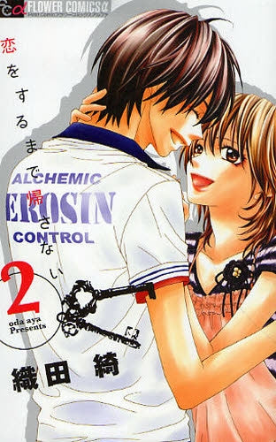 恋をするまで帰さない (1-2巻 全巻)