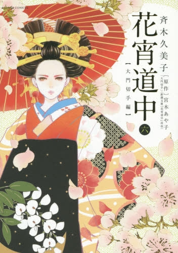 花宵道中 (1-6巻 最新刊)