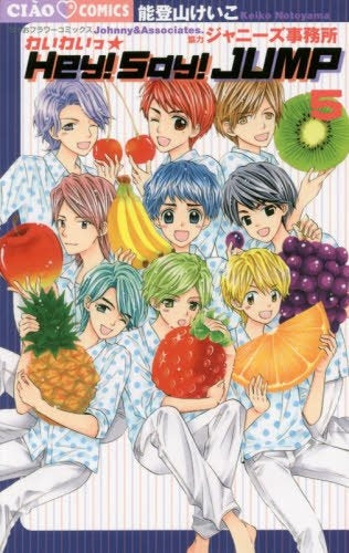 わいわいっ☆ Hey!Say!JUMP! (1-5巻 最新刊)
