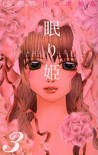 眠り姫~夢みるように恋してる~ (1-3巻 全巻)