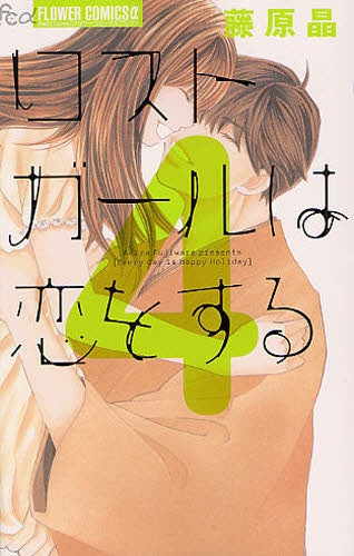 ロストガールは恋をする (1-4巻 最新刊)