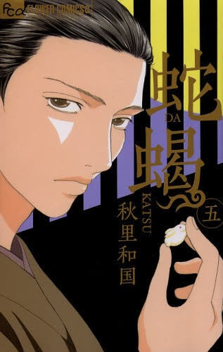 蛇蝎 (1-5巻 最新刊)