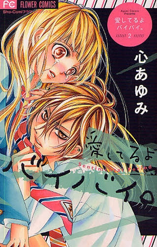 愛してるよ バイバイ。 (1-2巻 全巻)