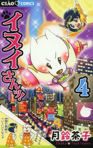 イヌイさんッ! (1-5巻 最新刊)