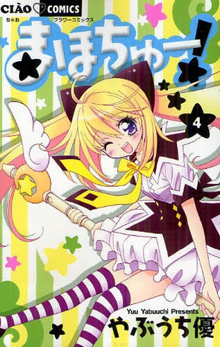 まほちゅー (1-4巻 最新刊)