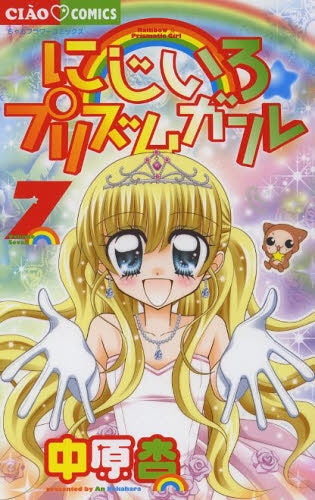 にじいろ☆プリズムガール (1-7巻 最新刊)