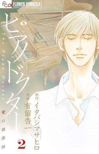 ピアノドクター (1-2巻 最新刊)