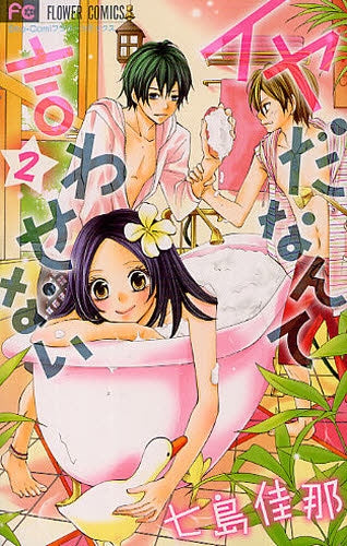 イヤだなんて言わせない (1-2巻 全巻)