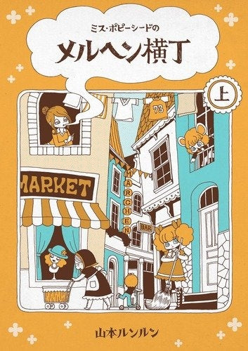 ミス・ポピーシードのメルヘン横丁 (上下巻 全巻)