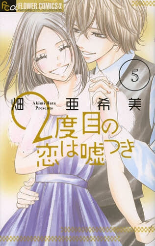 2度目の恋は嘘つき (1-5巻 最新刊)