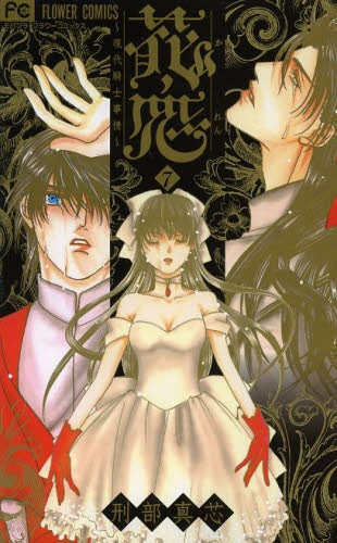 花恋~現代騎士事情~ (1-7巻 全巻)