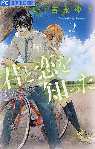 君と恋を知った (1-2巻 全巻)