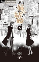 姉の結婚 (1-8巻 最新刊)