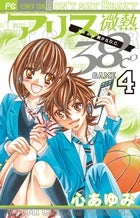 アリス微熱38℃ (1-4巻 最新刊)