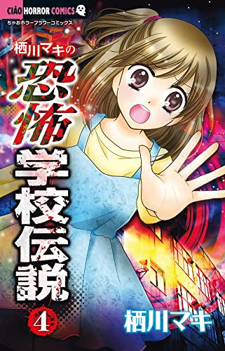 栖川マキの恐怖学校伝説 (1-4巻 最新刊)