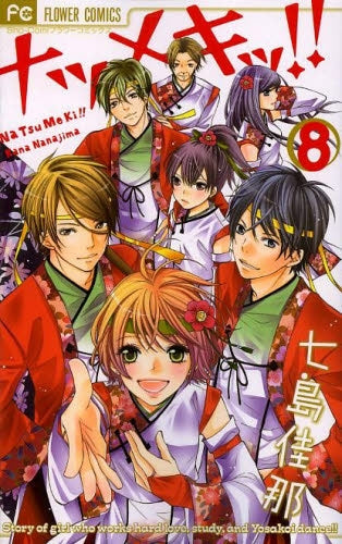 ナツメキッ!! (1-8巻 最新刊)