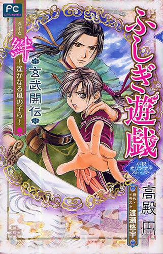 ふしぎ遊戯 玄武開伝 絆 ?遙かなる風の子ら? (全1巻)