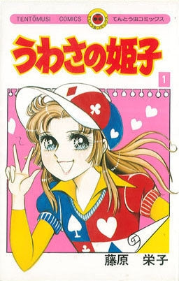 うわさの姫子 (1-31巻 全巻)