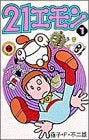21エモン (1-4巻 全巻)
