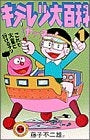 キテレツ大百科 (1-3巻 全巻)