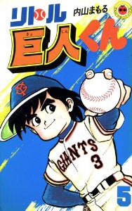 リトル巨人くん (1-15巻 全巻)
