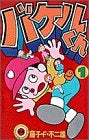 バケルくん (1-2巻 全巻)